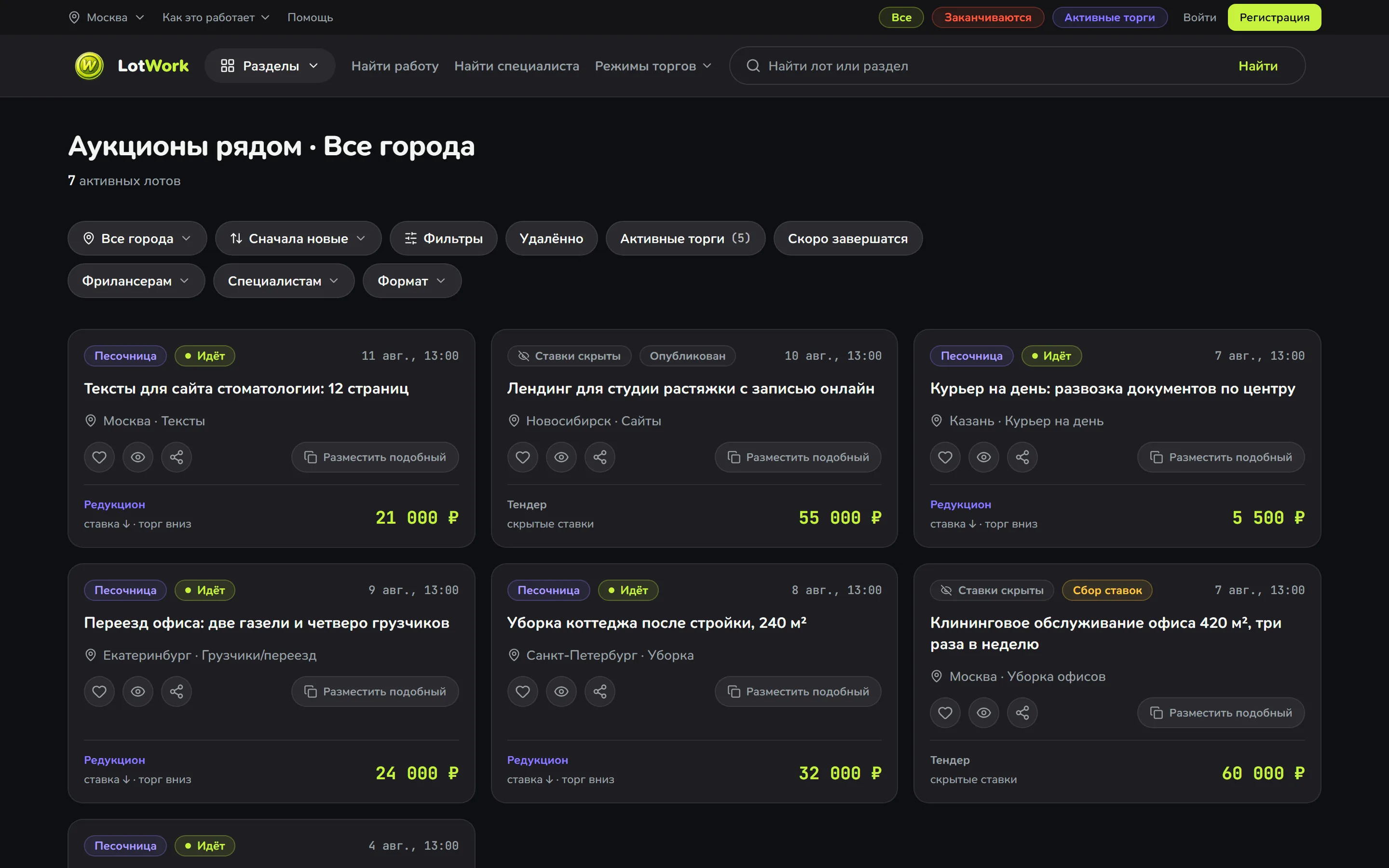 Лента всех торгов: слева фильтры по разделу и городу, справа карточки лотов