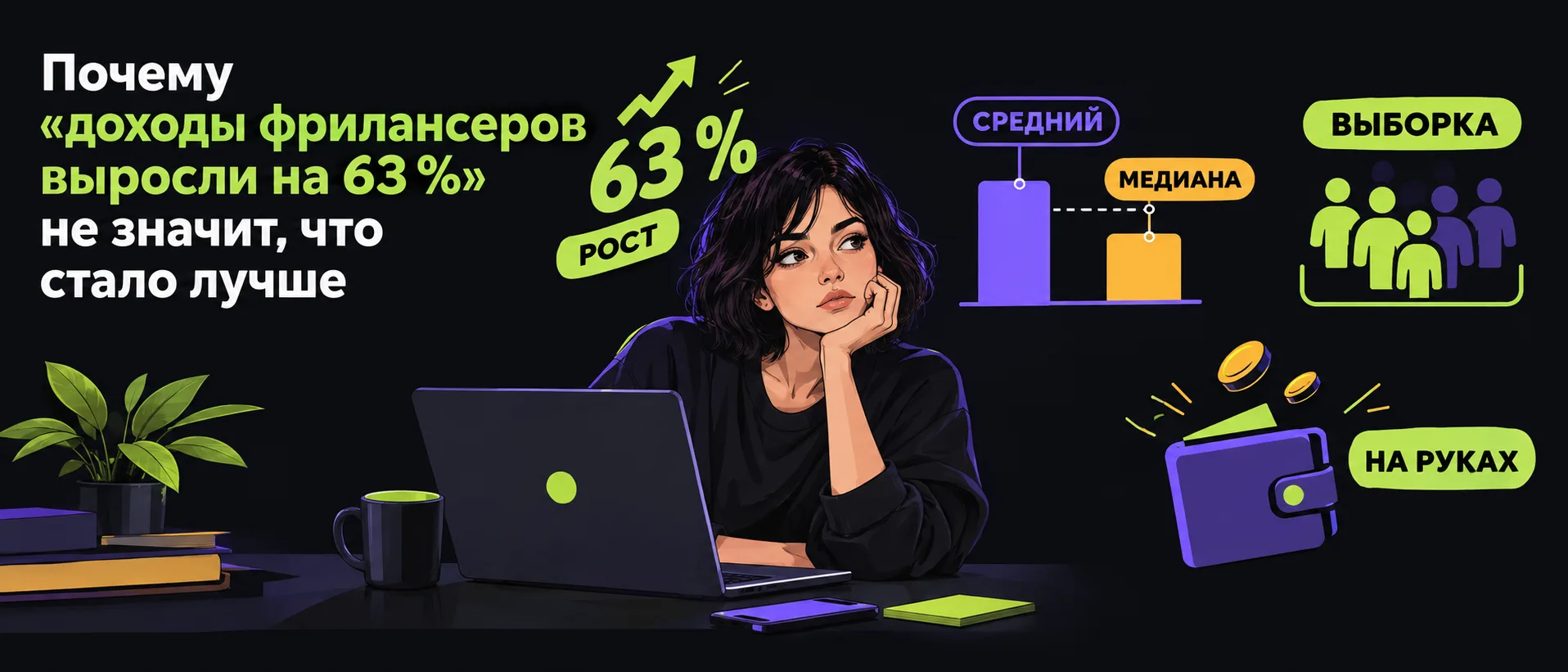 Почему «доходы фрилансеров выросли на 63 %» не значит, что стало лучше