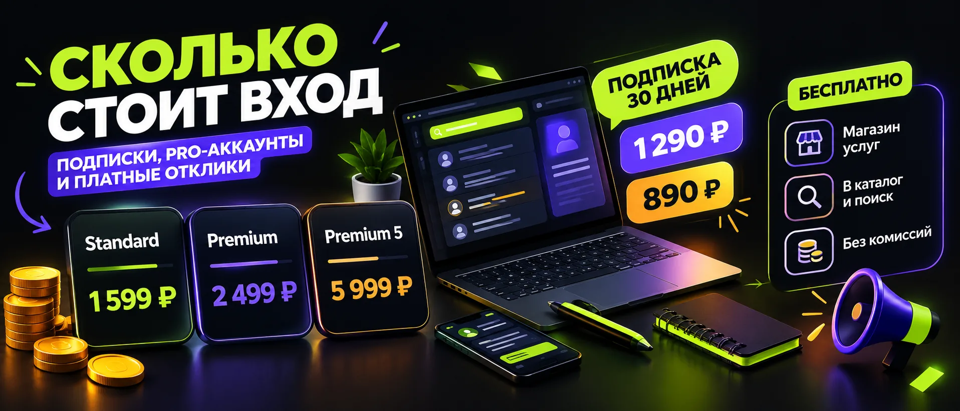 Сколько стоит вход: подписки, PRO-аккаунты и платные отклики