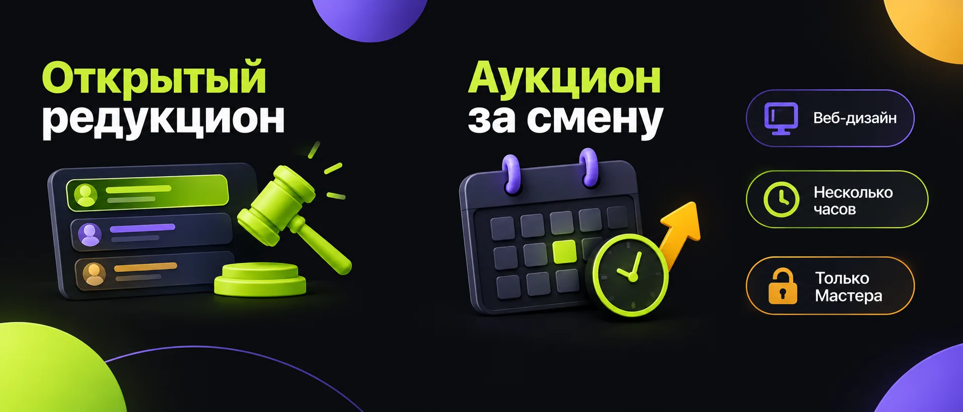 Тендер и аукцион за смену: два формата, которых нет на обычных биржах
