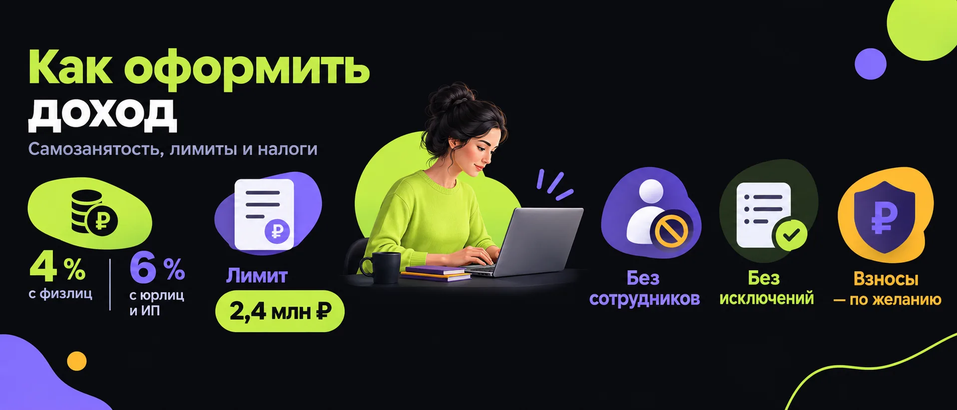 Как оформить доход: самозанятость, лимиты и налоги