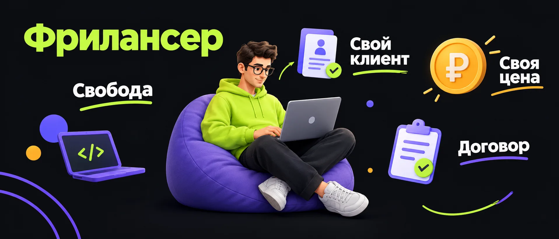 Фриланс и фрилансер простыми словами: что это такое и чем такой специалист занимается